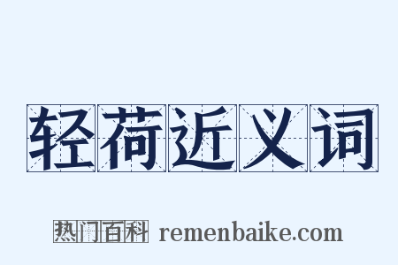 轻荷近义词是什么意思的图片
